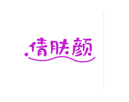 倩肤颜