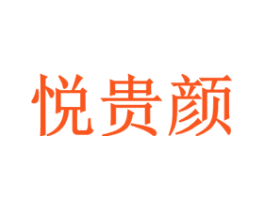 悦贵颜