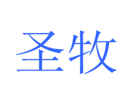 圣牧
