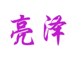 亮泽