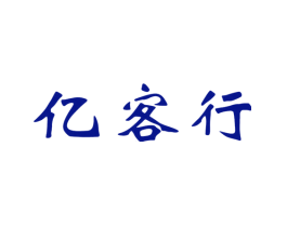 亿客行