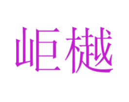 岠樾