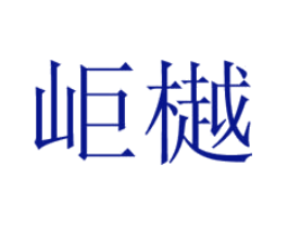 岠樾