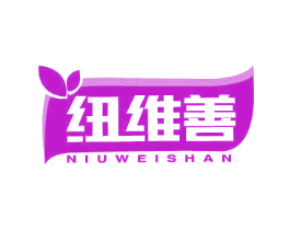 纽维善