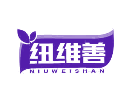 纽维善