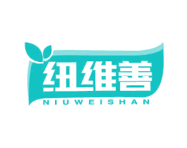 纽维善