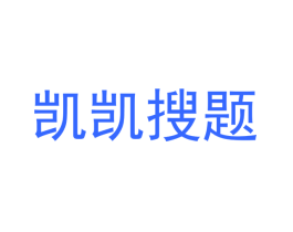 凯凯搜题