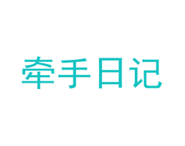 牵手日记