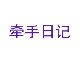 牵手日记
