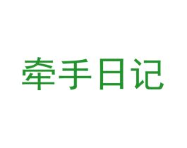 牵手日记