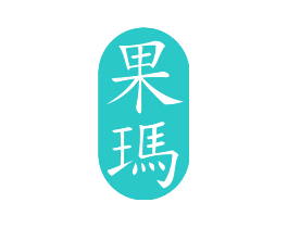 果玛