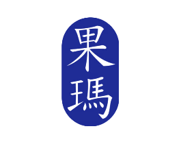 果玛