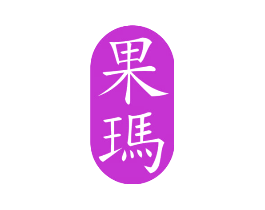 果玛