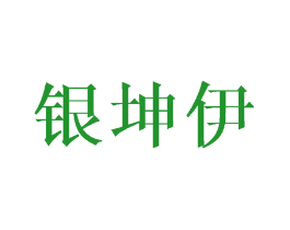 银坤伊