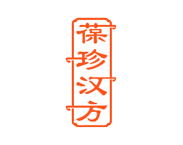 葆珍汉方