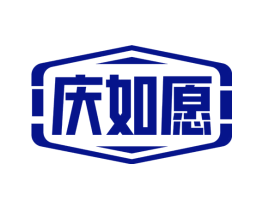 庆如愿