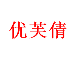 优芙倩