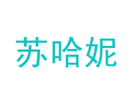 苏哈妮