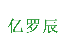 亿罗辰