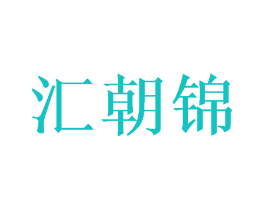 汇朝锦