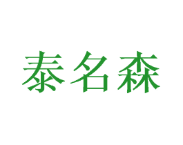 泰名森