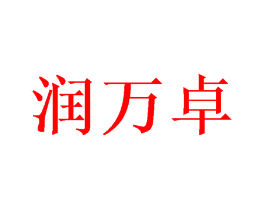 润万卓