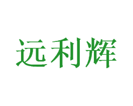 远利辉