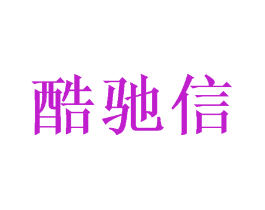 酷驰信
