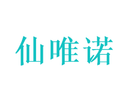仙唯诺