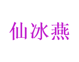 仙冰燕