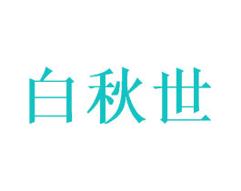 白秋世