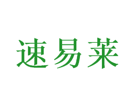 速易莱