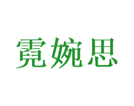 霓婉思