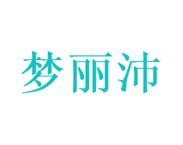 梦丽沛