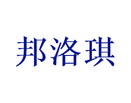 邦洛琪