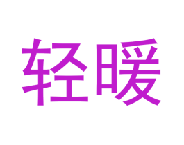 轻暖