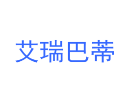 艾瑞巴蒂