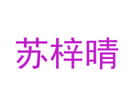 苏梓晴