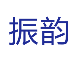 振韵