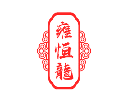 雍恒龙