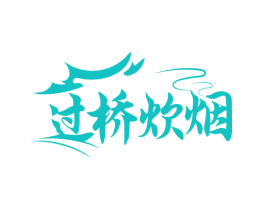 过桥炊烟