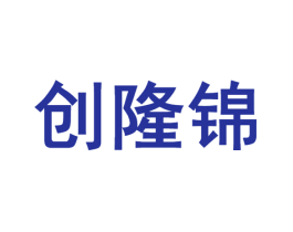 创隆锦