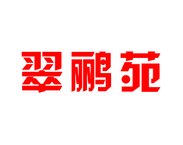 翠鹂苑