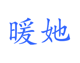 暧她