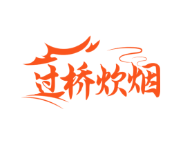 过桥炊烟