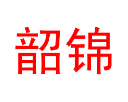 韶锦