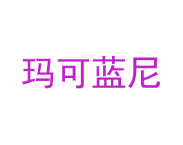 玛可蓝尼