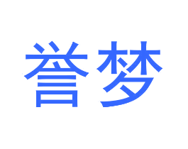 誉梦