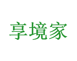 享境家