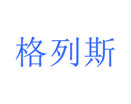格列斯